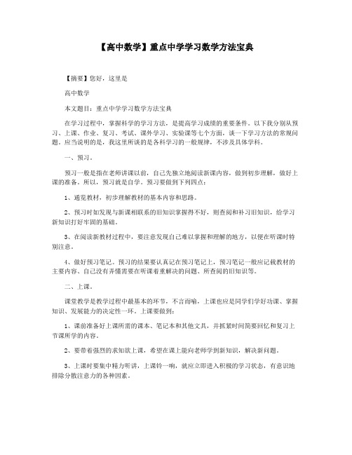 【高中数学】重点中学学习数学方法宝典