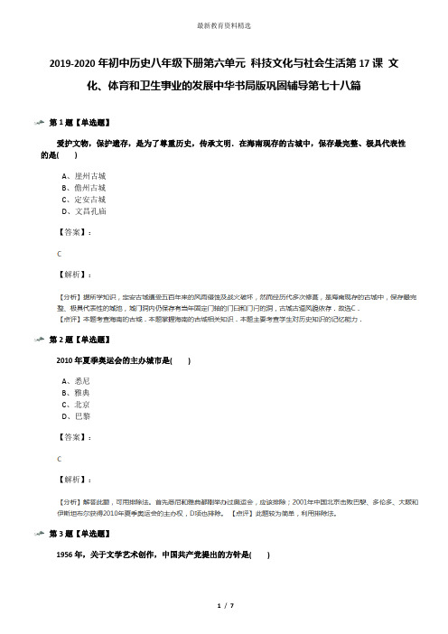 2019-2020年初中历史八年级下册第六单元 科技文化与社会生活第17课 文化、体育和卫生事业的发展中华书局版