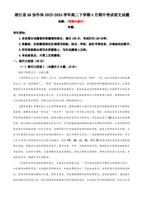 浙江省A9协作体2023-2024学年高二下学期4月期中考试语文试题含答案