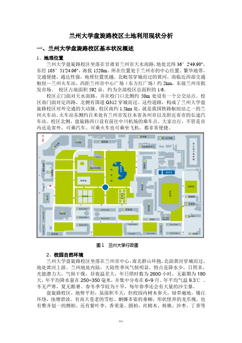 兰州大学盘旋路校区土地利用现状分析