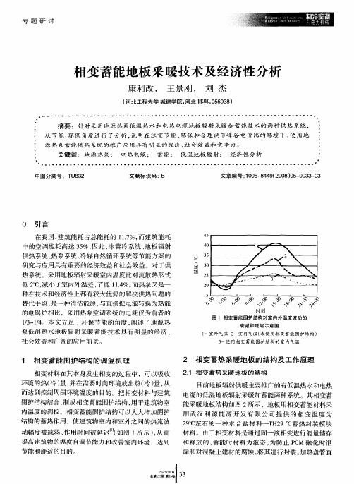 相变蓄能地板采暖技术及经济性分析