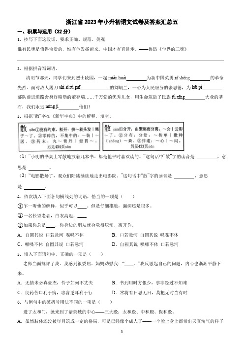 浙江省2023年小升初语文试卷及答案汇总五