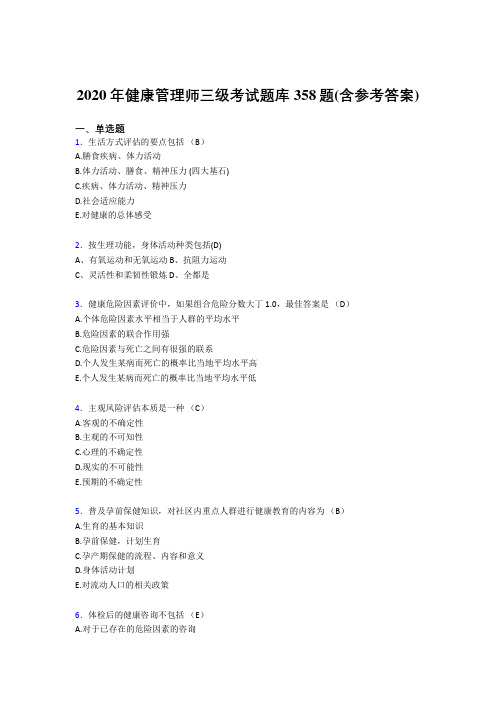 精选新版健康管理师三级考核题库358题(含答案)