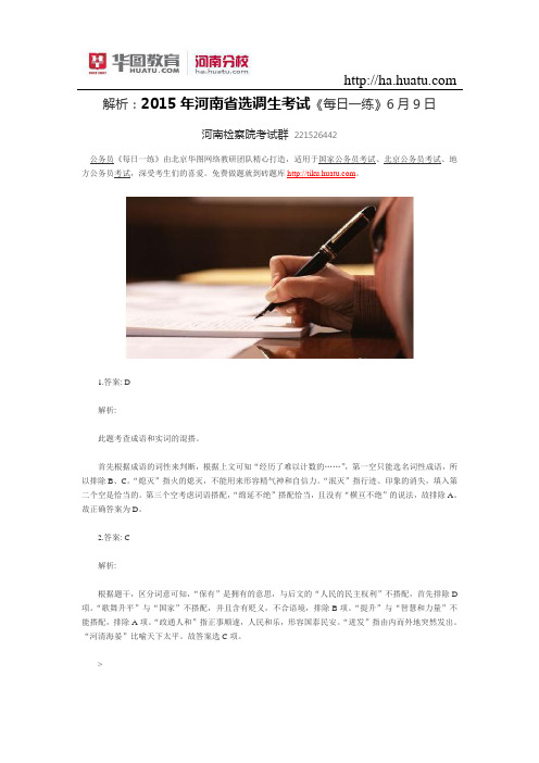 解析:2015年河南省选调生考试《每日一练》6月9日