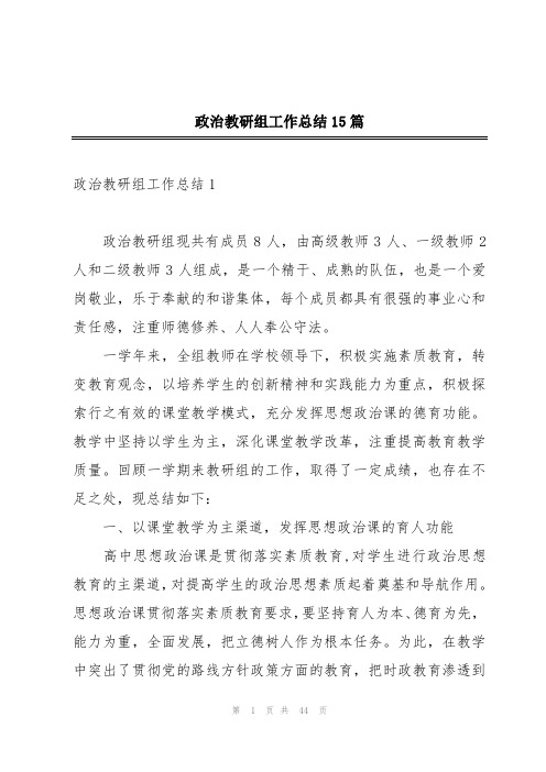 政治教研组工作总结15篇