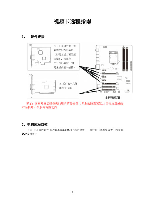 监控远程指南