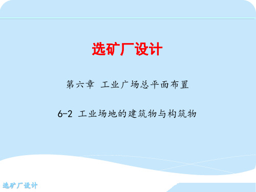 第六章 工业广场总平面布置  6-2 工业场地的建筑物与构筑物