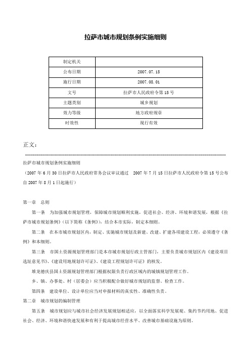 拉萨市城市规划条例实施细则-拉萨市人民政府令第15号