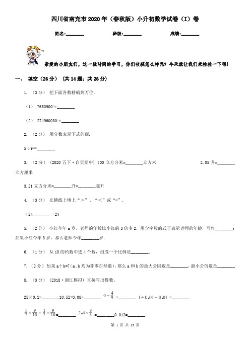 四川省南充市2020年(春秋版)小升初数学试卷(I)卷