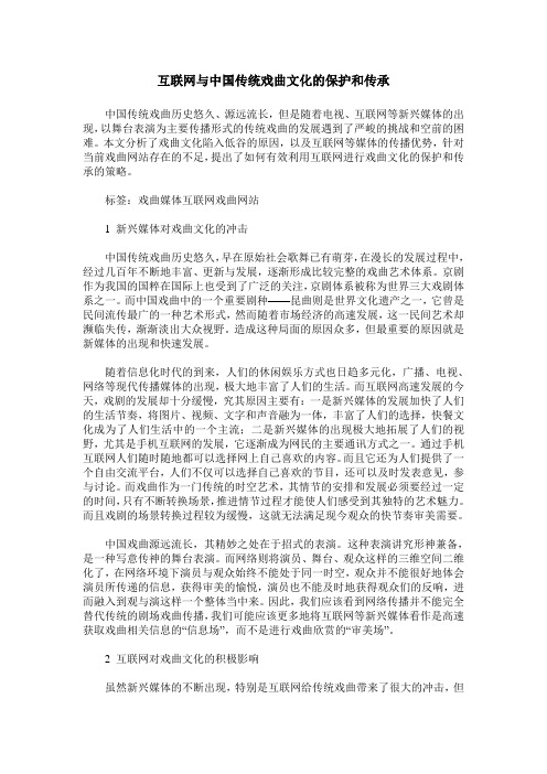 互联网与中国传统戏曲文化的保护和传承