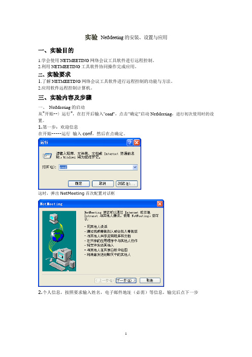 实验_NetMeeting的安装、设置与应用