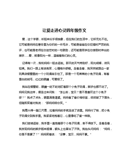 让爱走进心灵四年级作文