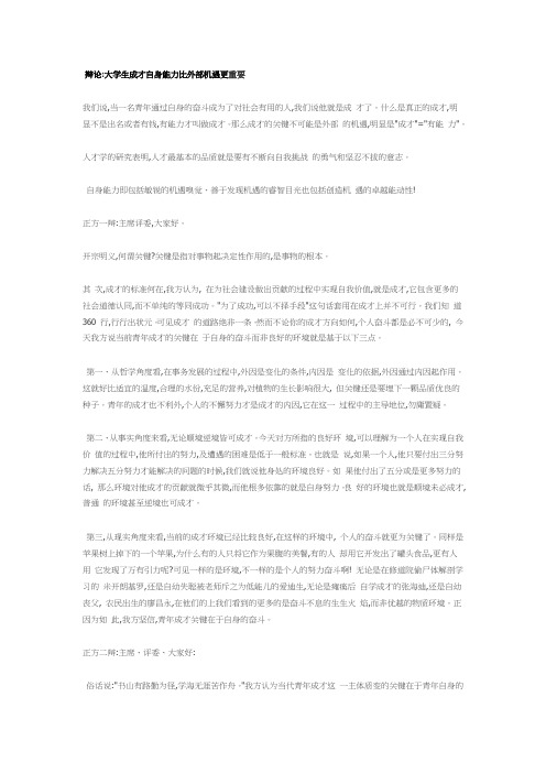 辩论大学生成才自身能力比外部机遇更重要