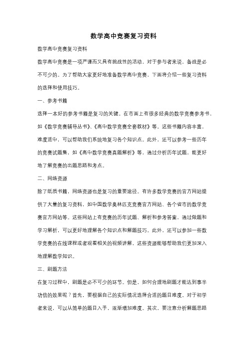 数学高中竞赛复习资料