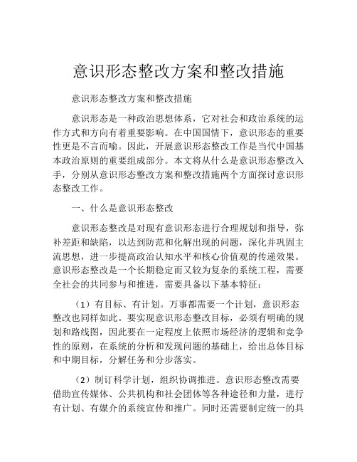 意识形态整改方案和整改措施