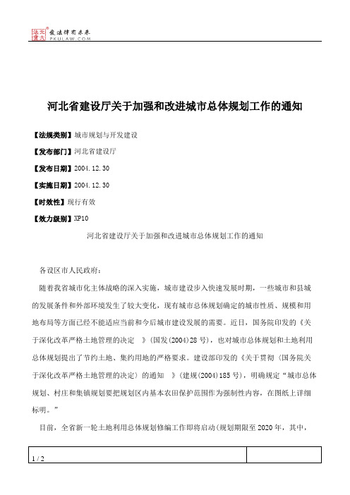 河北省建设厅关于加强和改进城市总体规划工作的通知