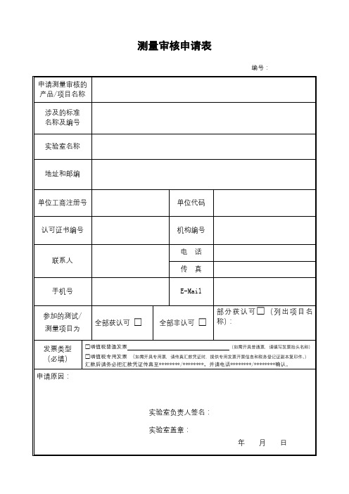 测量审核申请表【模板】