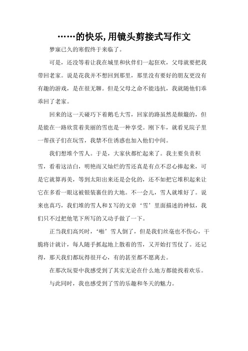 ……的快乐,用镜头剪接式写作文