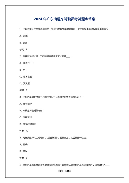 2024年广东出租车驾驶员考试题库答案