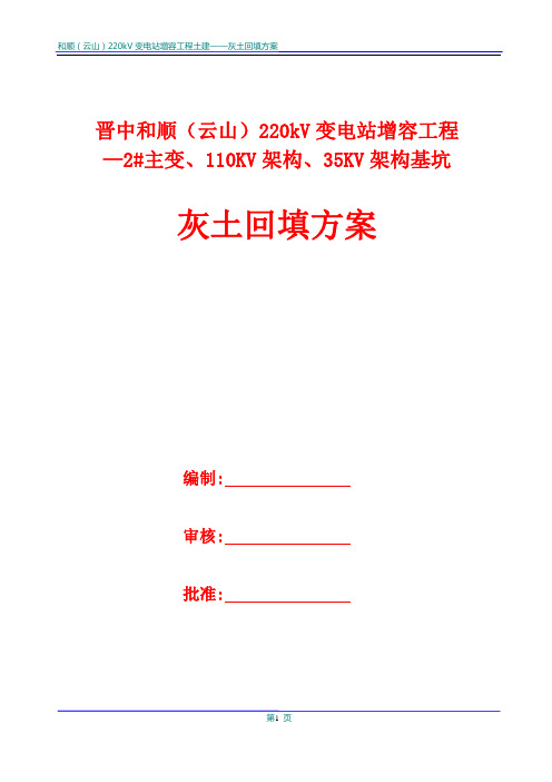 2019年和顺土建灰土回填方案.doc