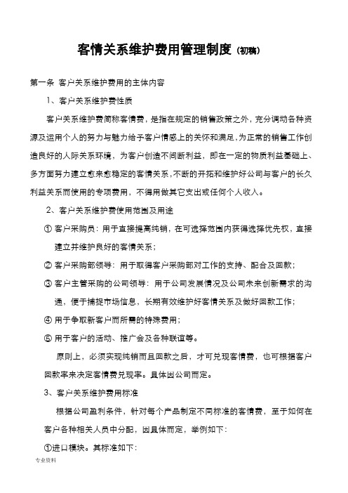 客户关系维护费用管理制度