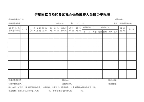 宁夏回族自治区参加社会保险缴费人员减少申报表