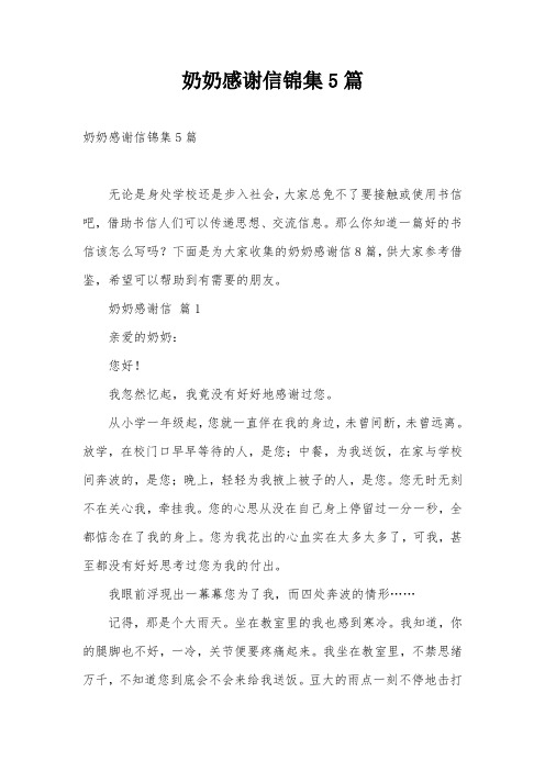奶奶感谢信锦集5篇