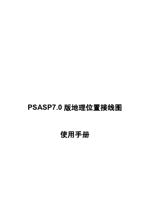 PSASP7.0版地理位置接线图使用手册(可用于6.2版数据)