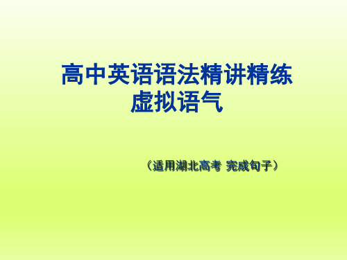 2018届高三英语二轮复习全国卷高考完成句子+虚拟语气+精讲精炼-学术小金刚系列