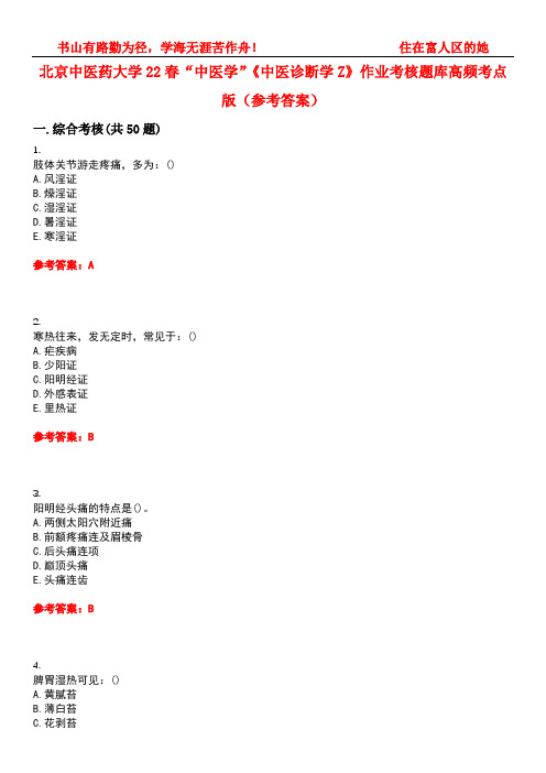 北京中医药大学22春“中医学”《中医诊断学Z》作业考核题库高频考点版(参考答案)试题号2