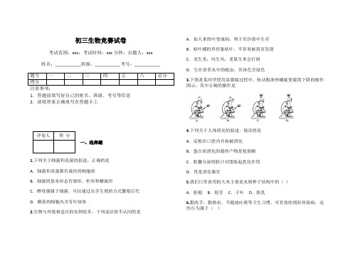 初三生物竞赛试卷