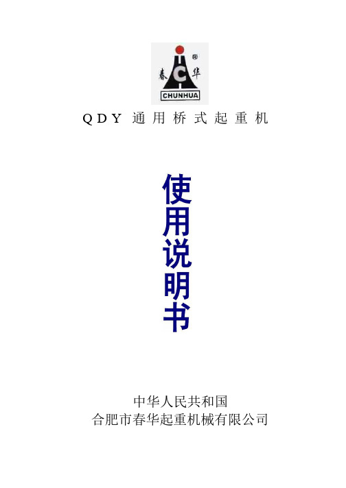 QDY50t双梁说明书要点