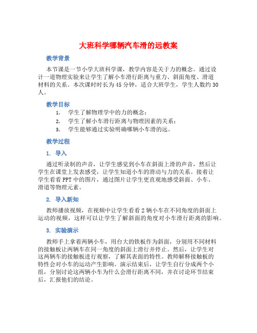 大班科学哪辆汽车滑的远教案【含教学反思】