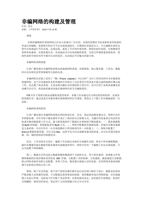 非编网络的构建及管理