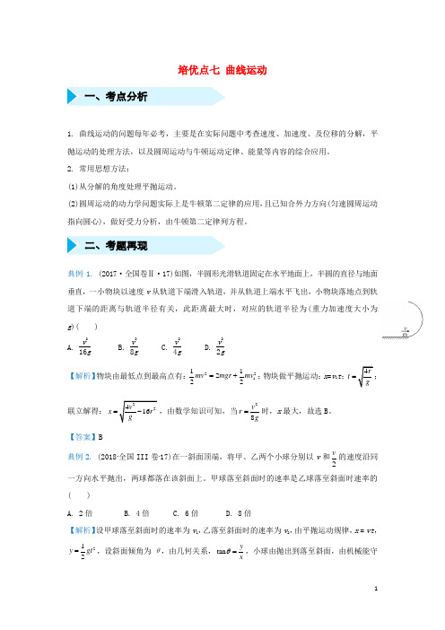 2019届高考物理专题七曲线运动精准培优专练