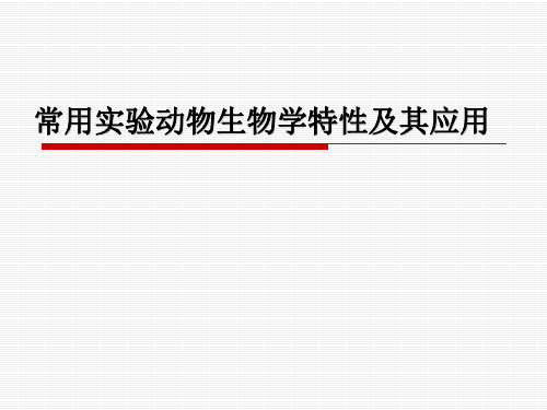 常用实验动物生物学特性及其应用