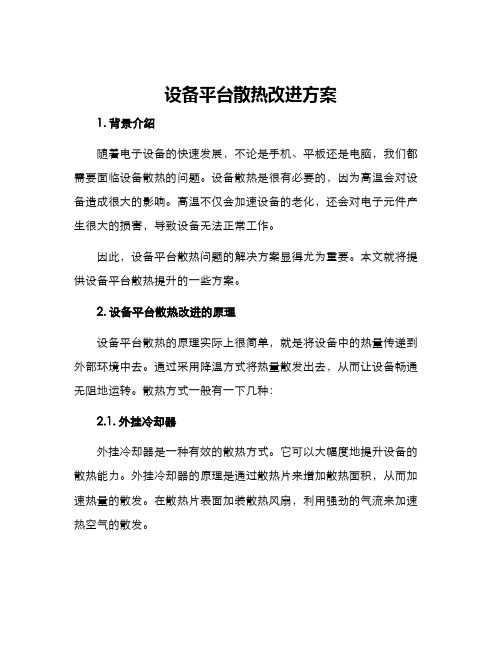 设备平台散热改进方案