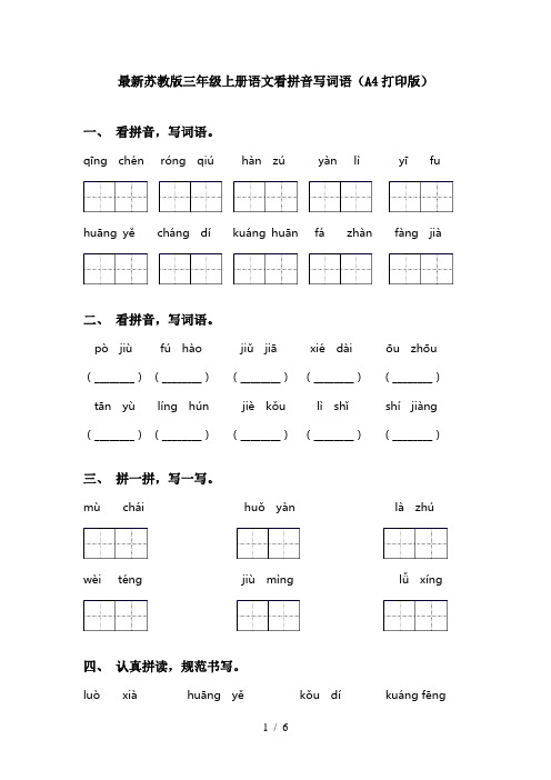 最新苏教版三年级上册语文看拼音写词语(A4打印版)