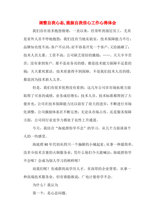 调整自我心态,提振自我信心工作心得体会