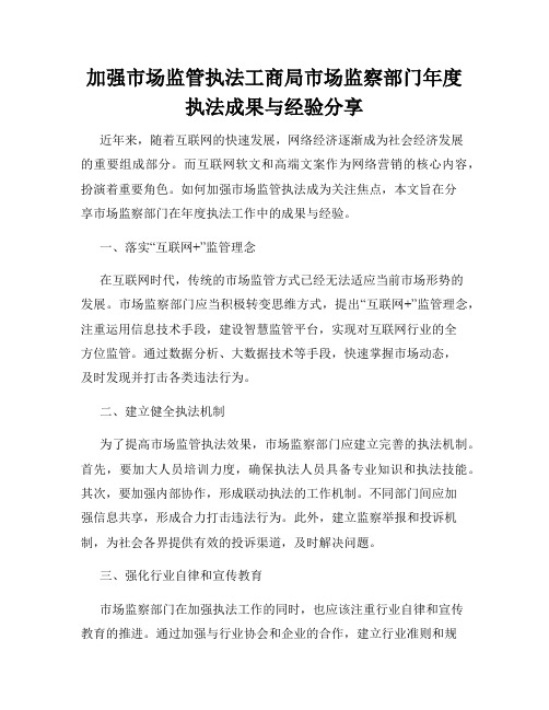 加强市场监管执法工商局市场监察部门年度执法成果与经验分享