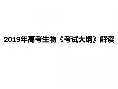 基于核心素养的2018年高考试题分析暨2019年高考生物《考试大纲》解读及复习备考建议