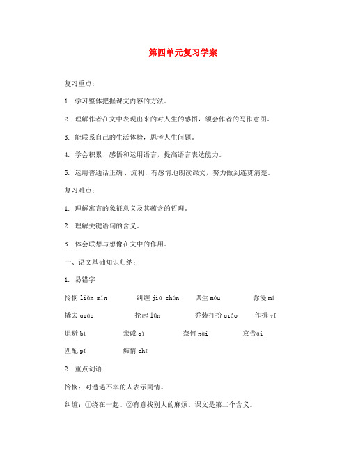 七年级语文上册 第四单元复习学案 北师大版