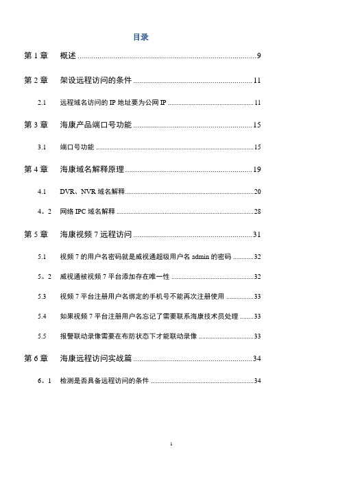 海康威视远程视频监控访问操作手册