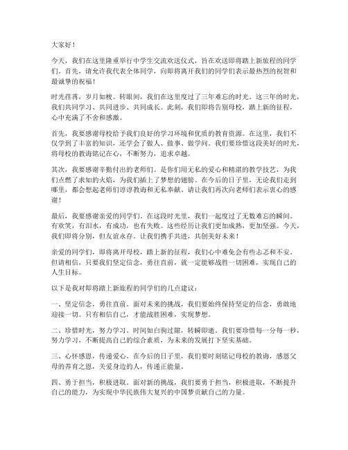 中学生交流欢送仪式发言稿