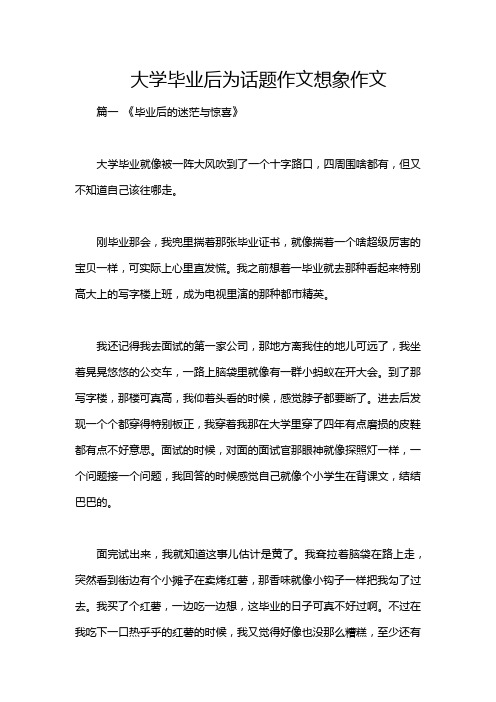 大学毕业后为话题作文想象作文