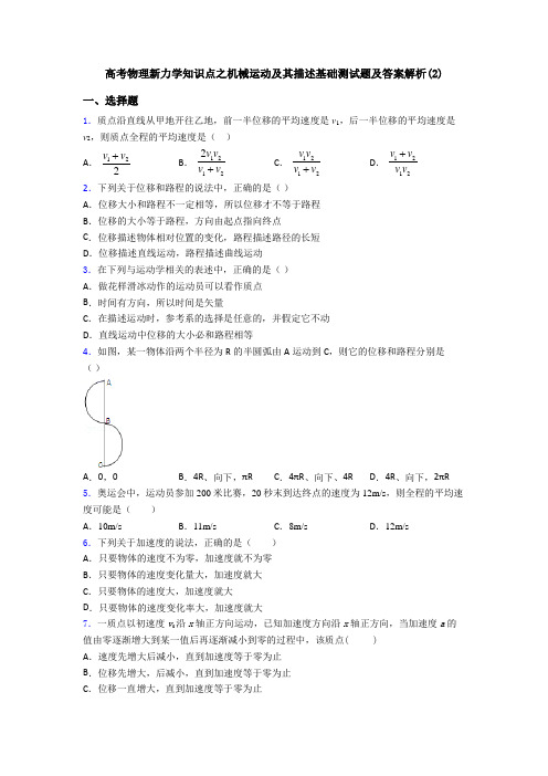 高考物理新力学知识点之机械运动及其描述基础测试题及答案解析(2)