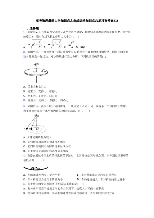 高考物理最新力学知识点之曲线运动知识点总复习有答案(1)