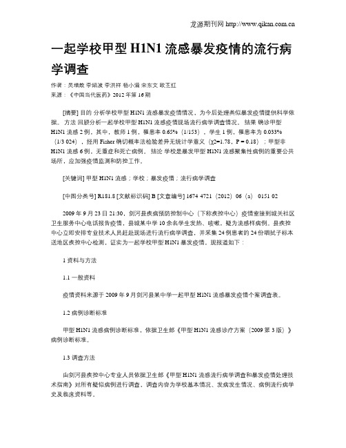 一起学校甲型H1N1流感暴发疫情的流行病学调查