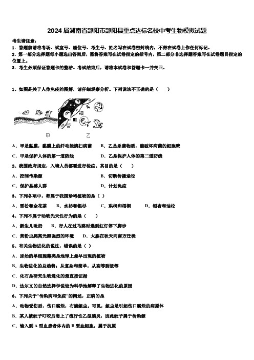 2024届湖南省邵阳市邵阳县重点达标名校中考生物模拟试题含解析