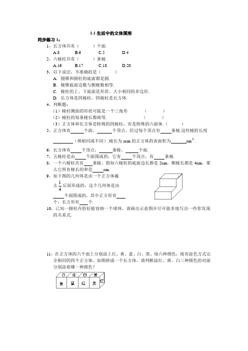 北师大版七年级上册§1_1生活中的立体图形doc